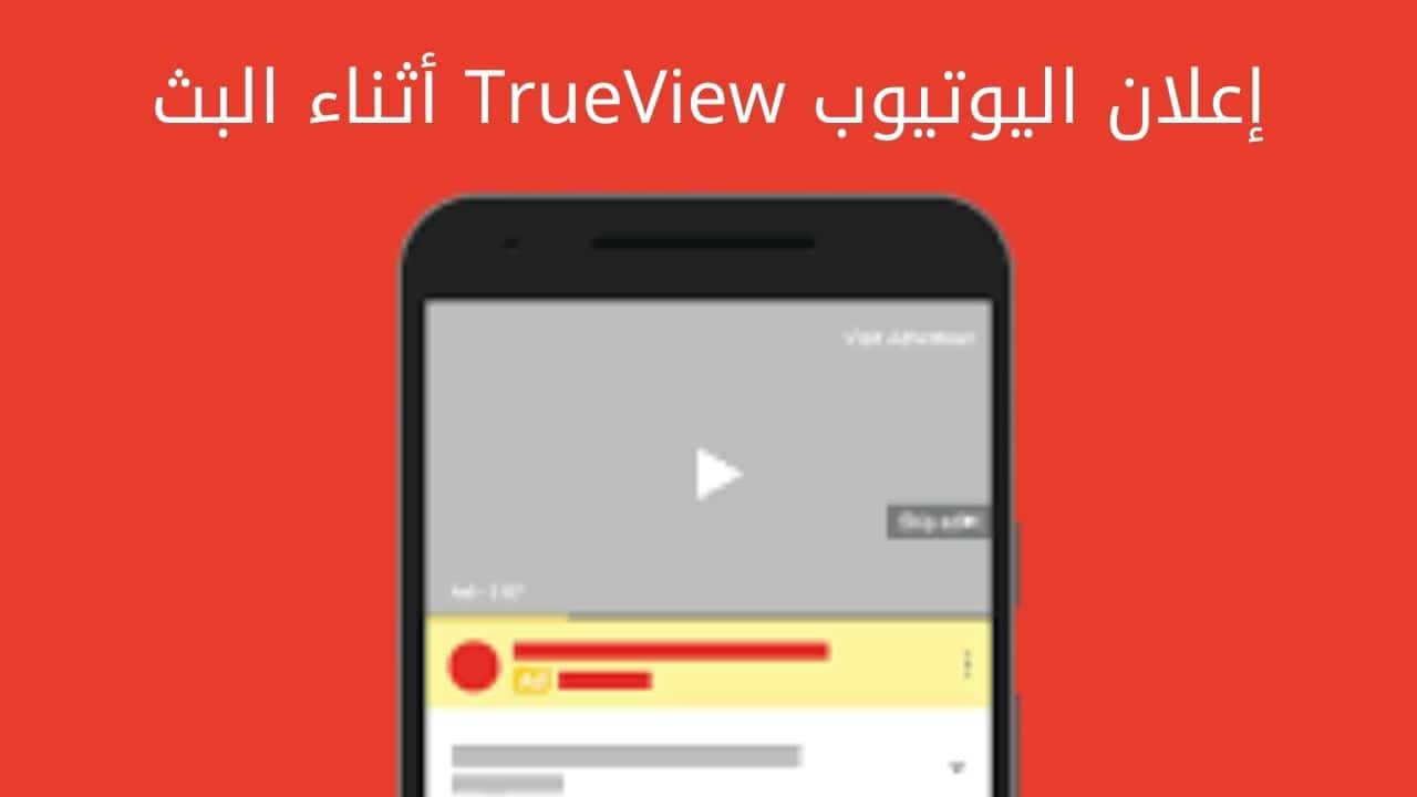 إعلان اليوتيوب TrueView أثناء البث