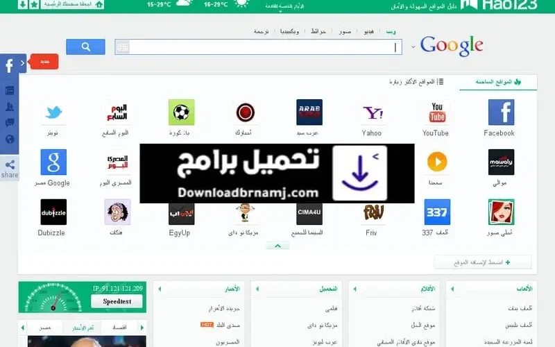 تحميل برنامج Hao123 على سطح المكتب والهواتف 2023 مجانا
