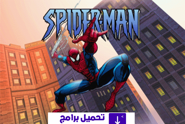 تحميل لعبة سبايدر مان 1