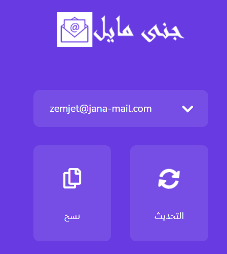 كيف أقوم بعمل بريد مؤقت او مهمل في بضع ثواني