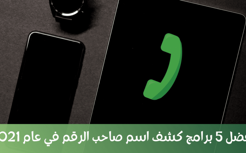 أفضل برنامج كشف اسم صاحب الرقم لعام 2024