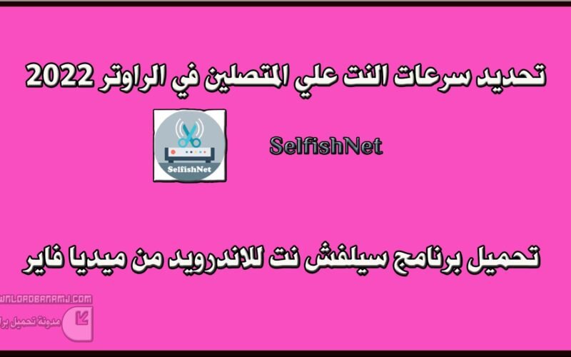 تحديد سرعات النت علي المتصلين في الراوتر | برنامج Selfishnet