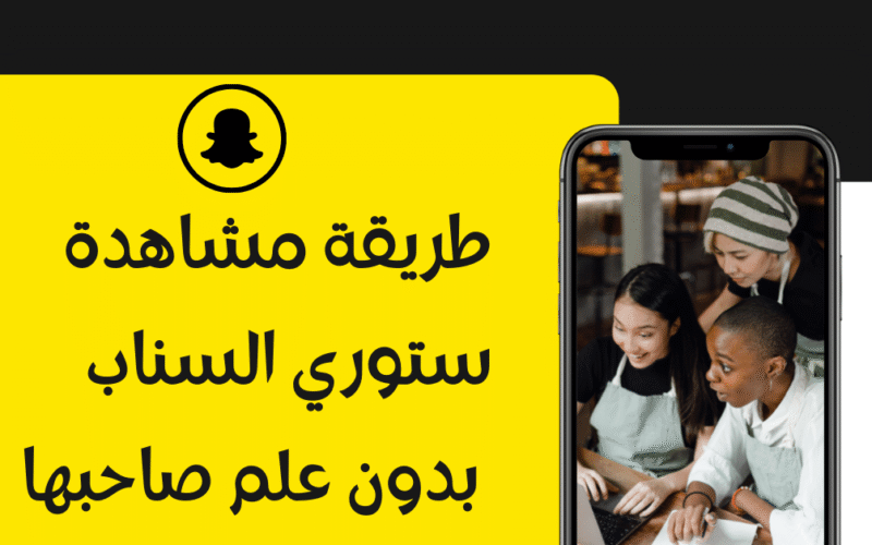 كيف اشوف ستوري سناب شخص بدون مايدري تحديث 2022