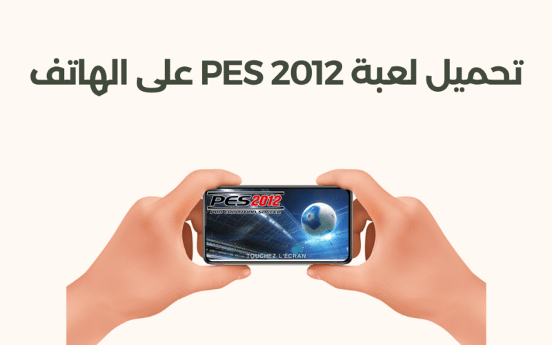 تحميل لعبة pes 2012 على الهاتف