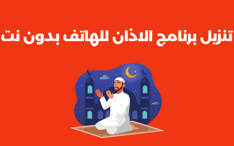 تنزيل برنامج الاذان للهاتف بدون نت