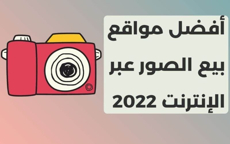 أفضل 10 مواقع بيع الصور الفوتوغرافية على الإنترنت 2023