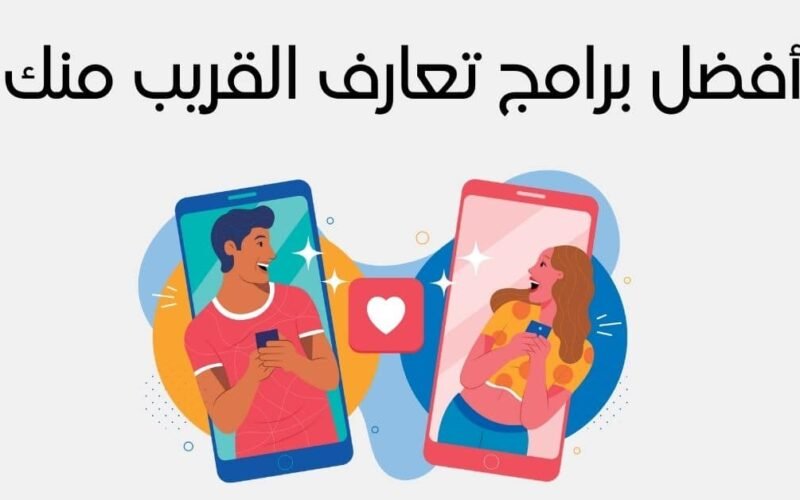 تحميل أفضل برامج تعارف القريب منك للايفون و الاندرويد 2024