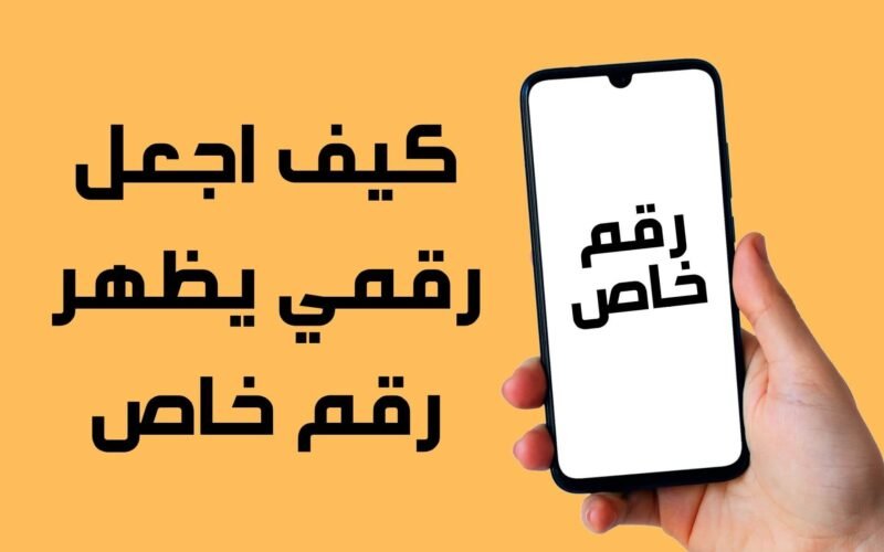 كيف اجعل رقمي يظهر رقم خاص ؟