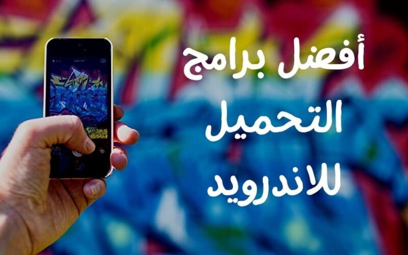 أفضل برامج التحميل للاندرويد لعام 2024