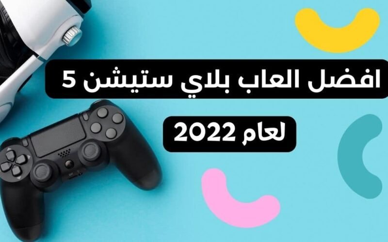 افضل 10 العاب بلاي ستيشن 5 لعام 2023