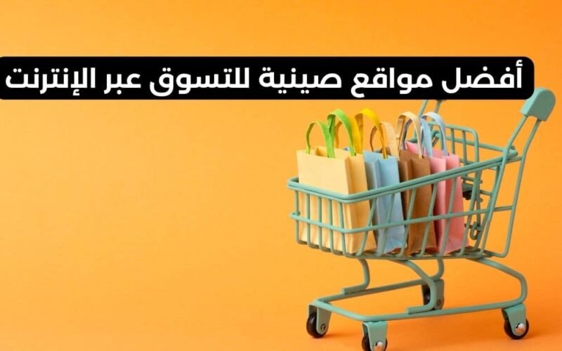 أفضل مواقع صينية للتسوق عبر الإنترنت بسعر رخيص