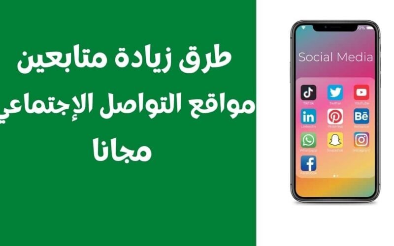 شرح زيادة متابعين مواقع التواصل الإجتماعي