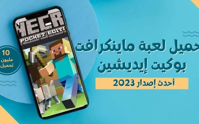 تحميل لعبة ماينكرافت: بوكيت إيديشين الأصلية