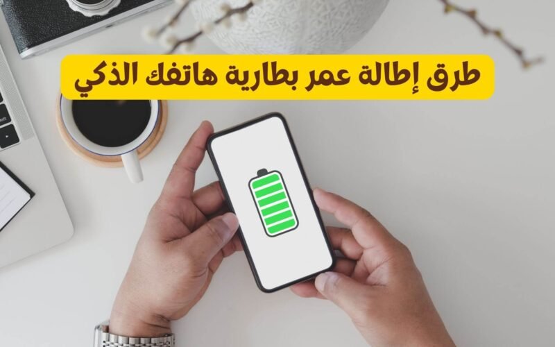 كيفية إطالة عمر بطارية هاتفك الذكي مجانا
