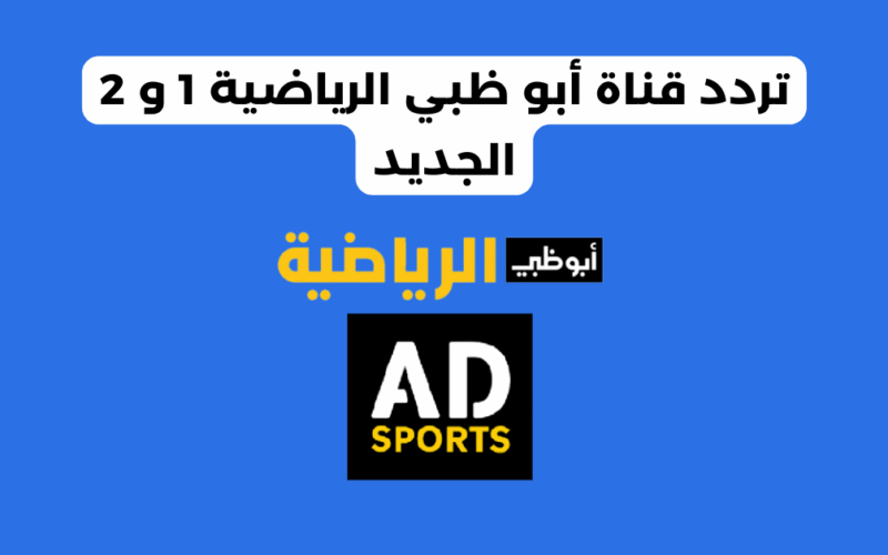 تردد قناة أبو ظبي الرياضية 1 و 2 الجديد