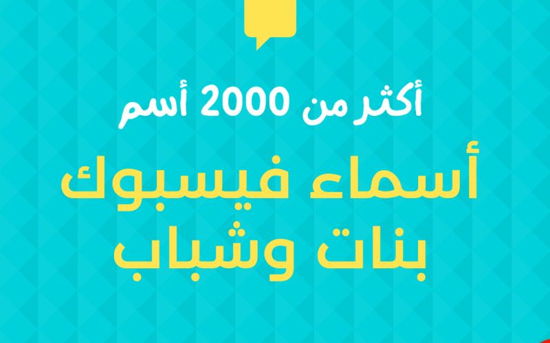  اسماء للفيس بوك للبنات والشباب أكثر من 2000 أسم حصري