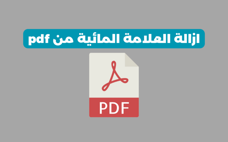 طرق ازالة العلامة المائية من pdf مجانا