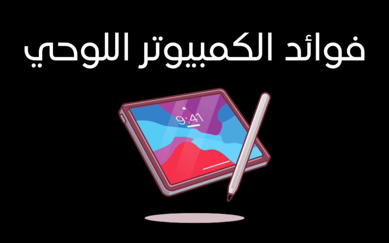 أهم فوائد الكمبيوتر اللوحي للتعلم الرقمي