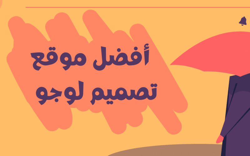 أفضل موقع تصميم لوجو مجاني لعام 2023
