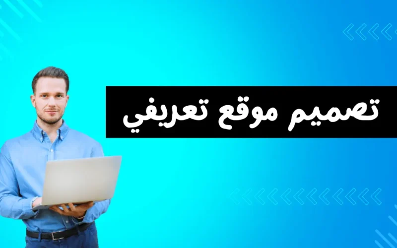 طرق تصميم موقع تعريفي بشكل محترف