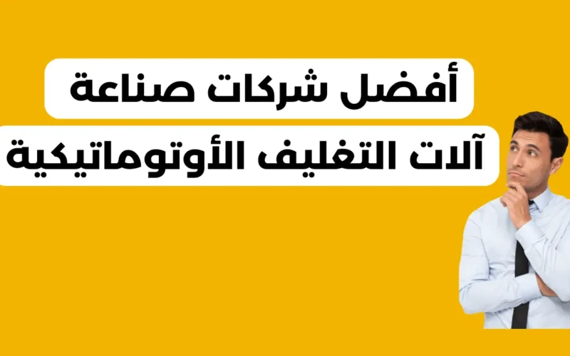 أفضل الشركات المتخصصة في صنع آلات التغليف الأوتوماتيكية