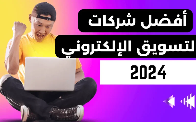 أفضل شركات التسويق الإلكتروني لعام 2024