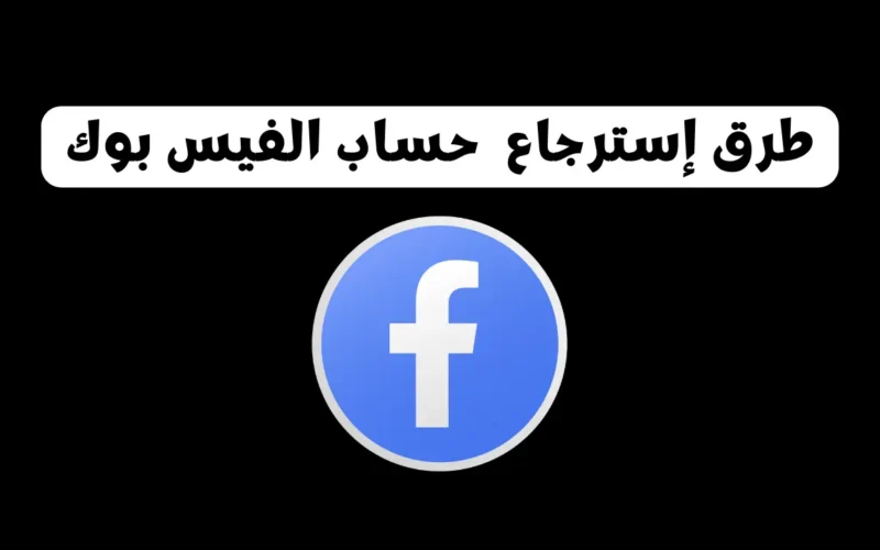 3 طرق لاسترجاع حساب الفيس بوك الخاص بك بكل سهولة