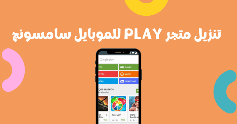 تنزيل متجر play للموبايل سامسونج