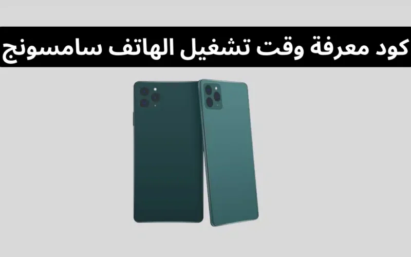 كود معرفة متى تم تشغيل الهاتف لأول مرة سامسونج
