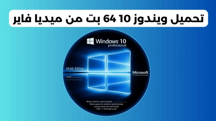 تنزيل ويندوز 10 إصدار 64 بت من ميديا فاير