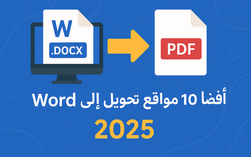 أفضل 10 مواقع لتحويل ملفات Word إلى PDF في عام 2025