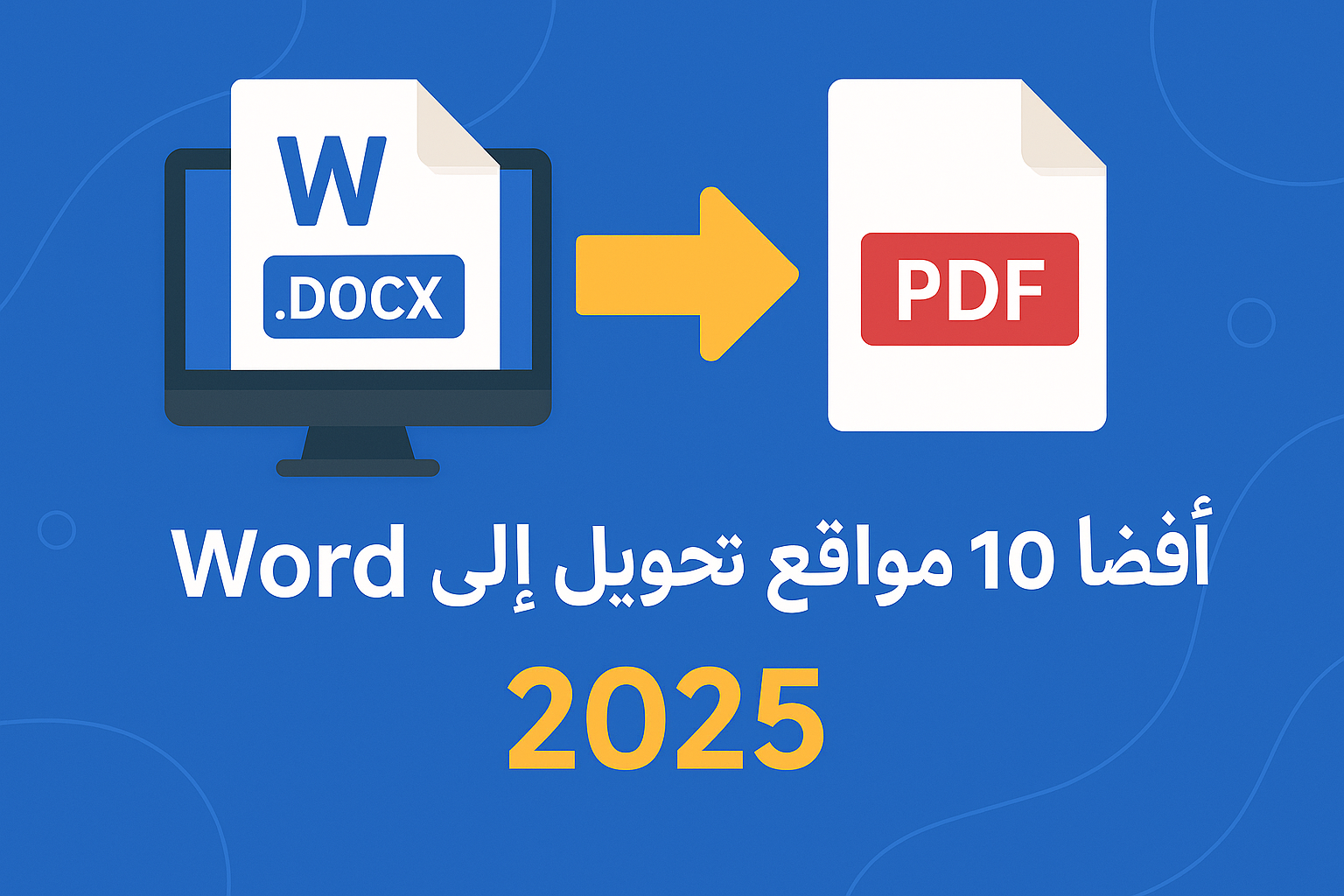 أفضل 10 مواقع لتحويل ملفات Word إلى PDF في عام 2025