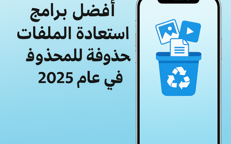 أفضل برامج استعادة الملفات المحذوفة للايفون 2025