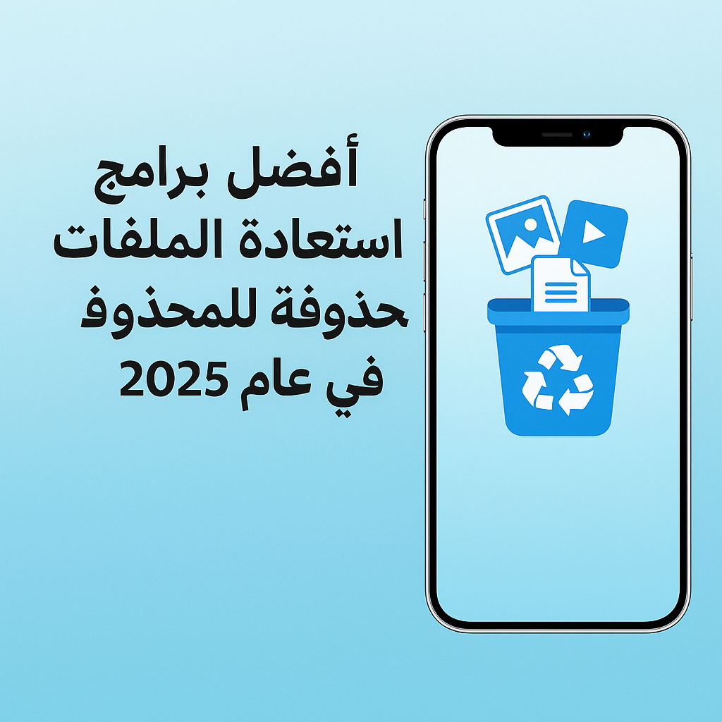 أفضل برامج استعادة الملفات المحذوفة للايفون 2025