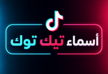 أسماء تيك توك مميزة