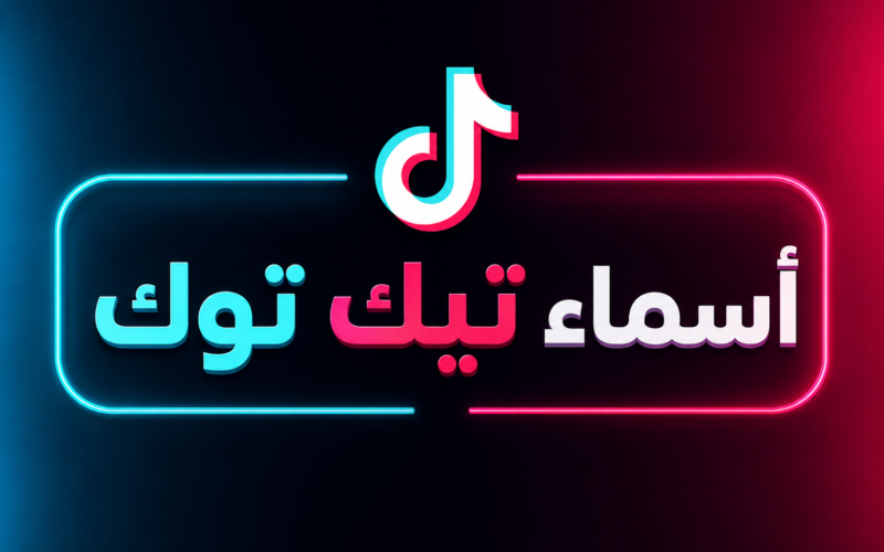 أسماء تيك توك مميزة 2026 – أفضل أسماء حسابات تيك توك للشباب والبنات