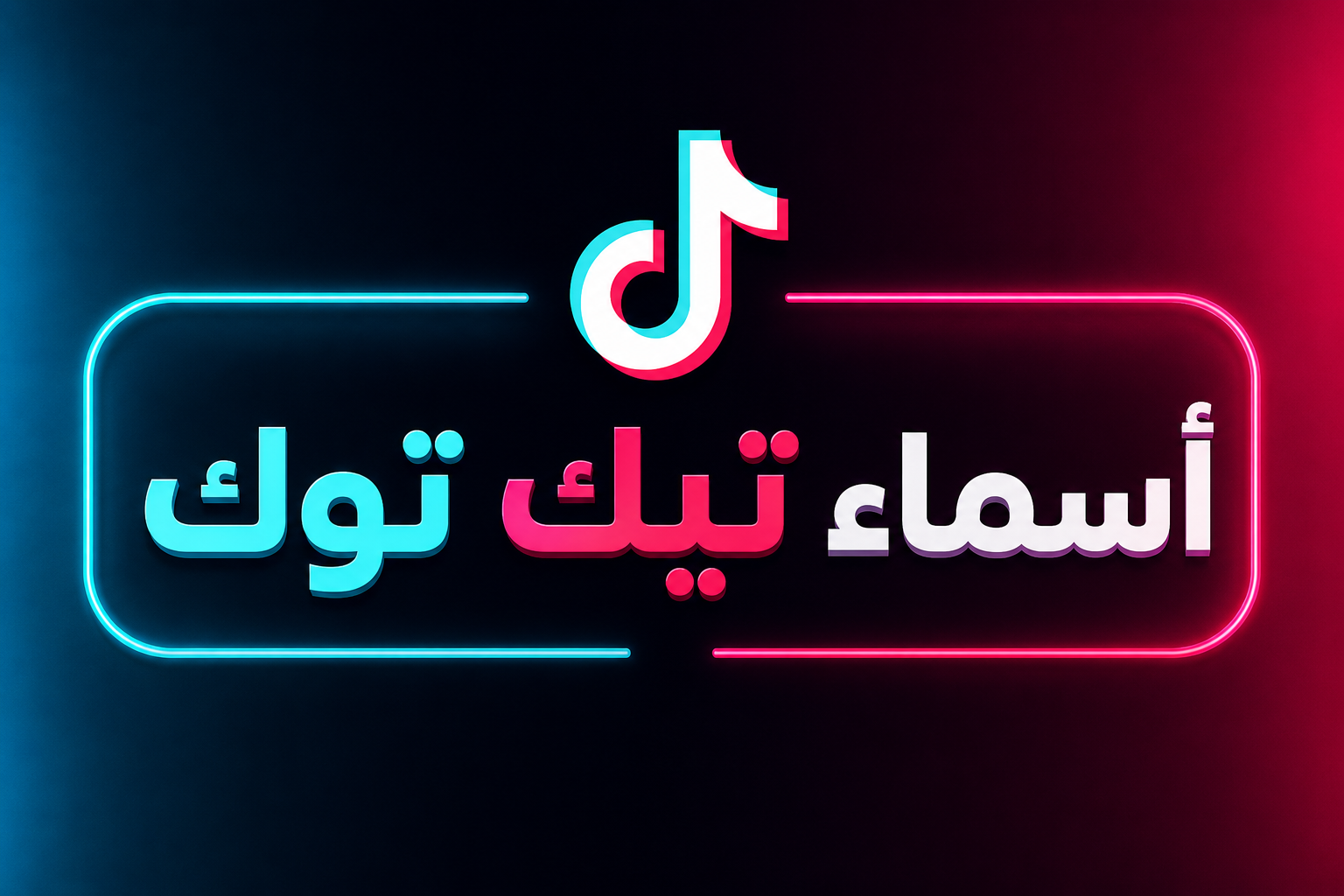 أسماء تيك توك مميزة 2026 – أفضل أسماء حسابات تيك توك للشباب والبنات