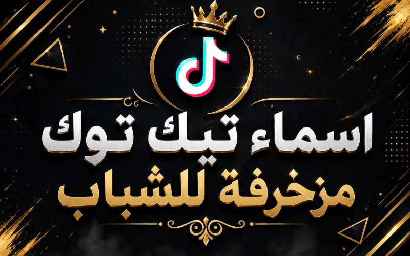اسماء تيك توك مزخرفة للشباب 2026 | أكثر من 300 اسم مزخرف وفخم للشباب