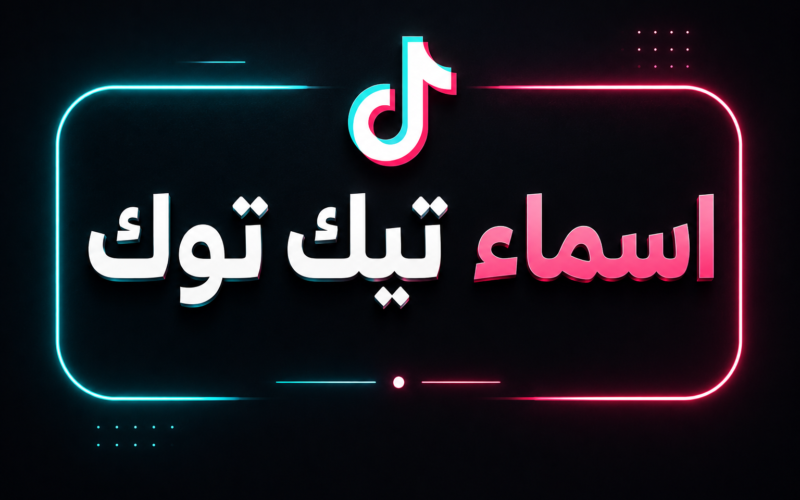 اسماء تيك توك 2026 | أكثر من 500 اسم تيك توك مميز للشباب والبنات