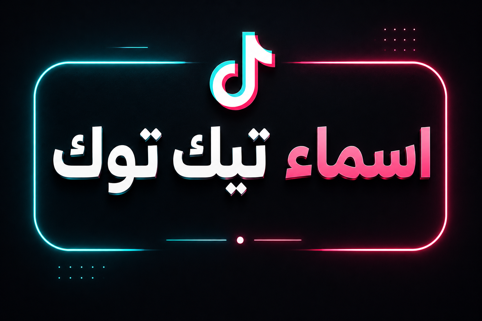 اسماء تيك توك 2026 | أكثر من 500 اسم تيك توك مميز للشباب والبنات