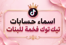 اسماء حسابات تيك توك فخمة للبنات