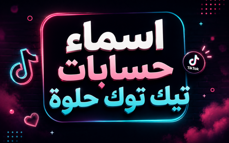 اسماء حسابات تيك توك حلوة 2026 | أكثر من 500 اسم تيك توك مميز للشباب والبنات