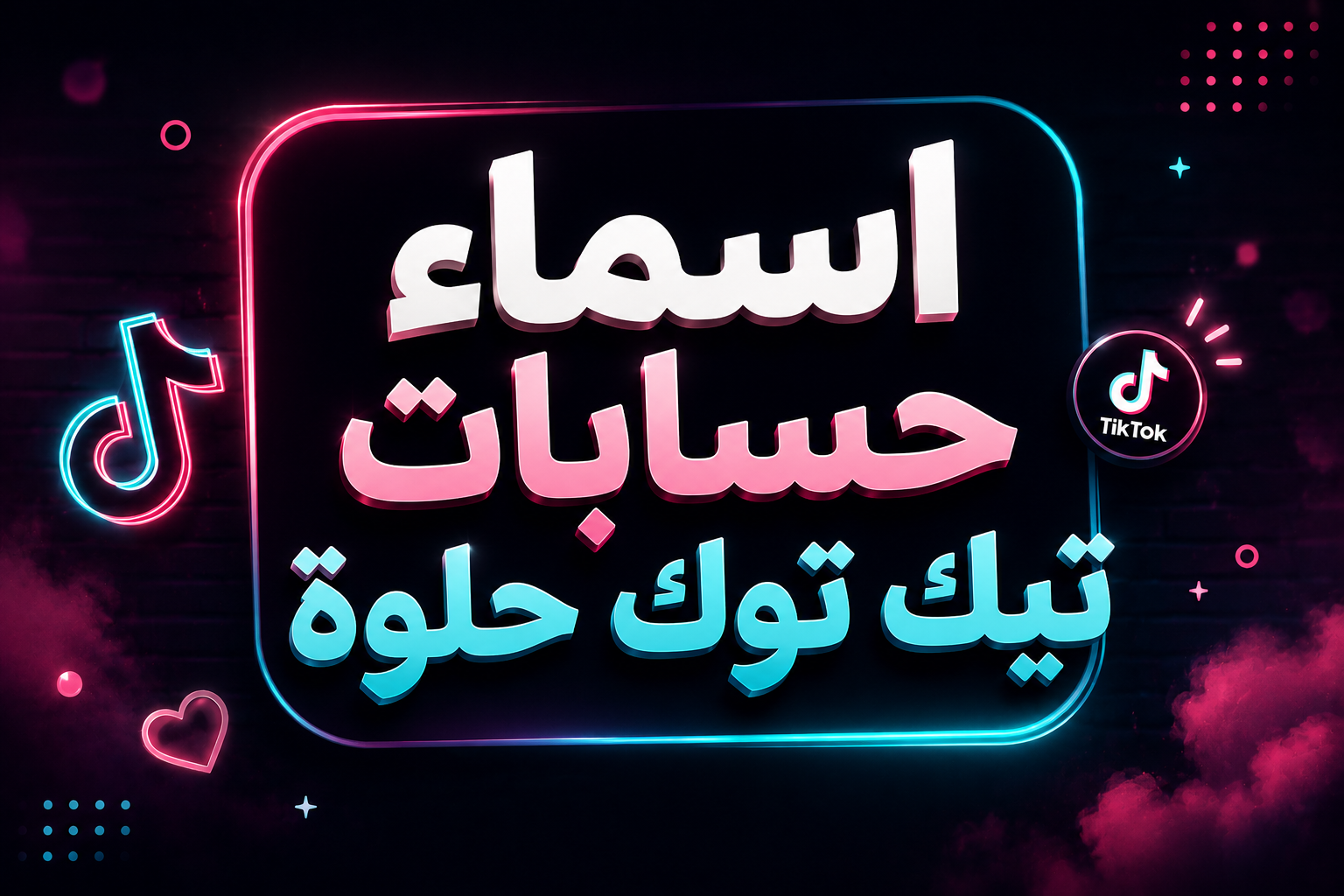 اسماء حسابات تيك توك حلوة 2026 | أكثر من 500 اسم تيك توك مميز للشباب والبنات