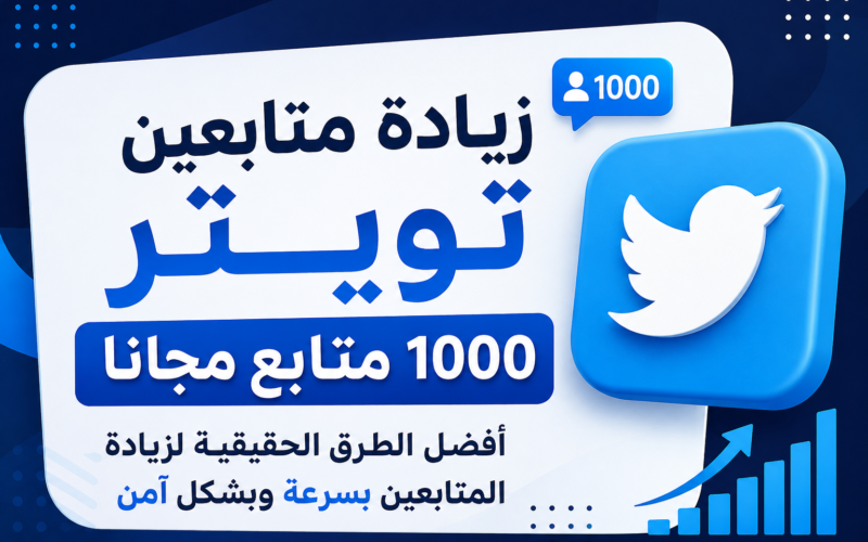 زيادة متابعين تويتر 1000 متابع مجانا | أفضل الطرق الحقيقية لزيادة المتابعين بسرعة