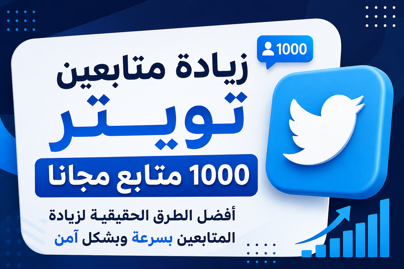 زيادة متابعين تويتر 1000 متابع مجانا | أفضل الطرق الحقيقية لزيادة المتابعين بسرعة