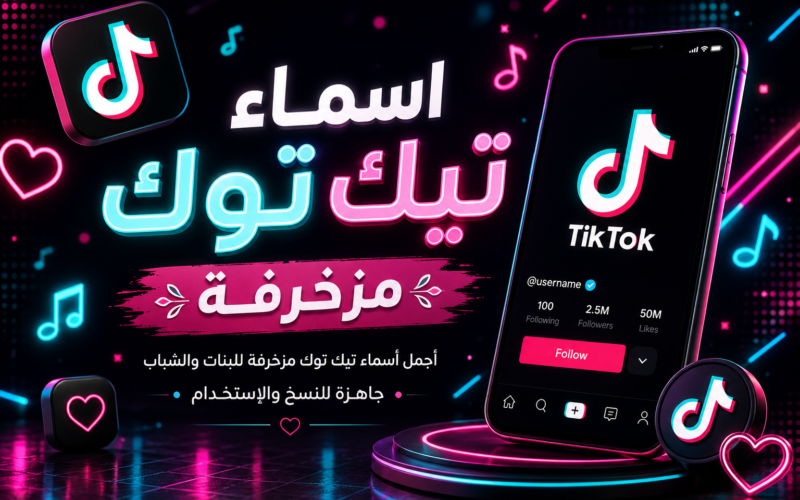 اسماء تيك توك مزخرفة 2026 | أجمل أسماء تيك توك مزخرفة للشباب والبنات
