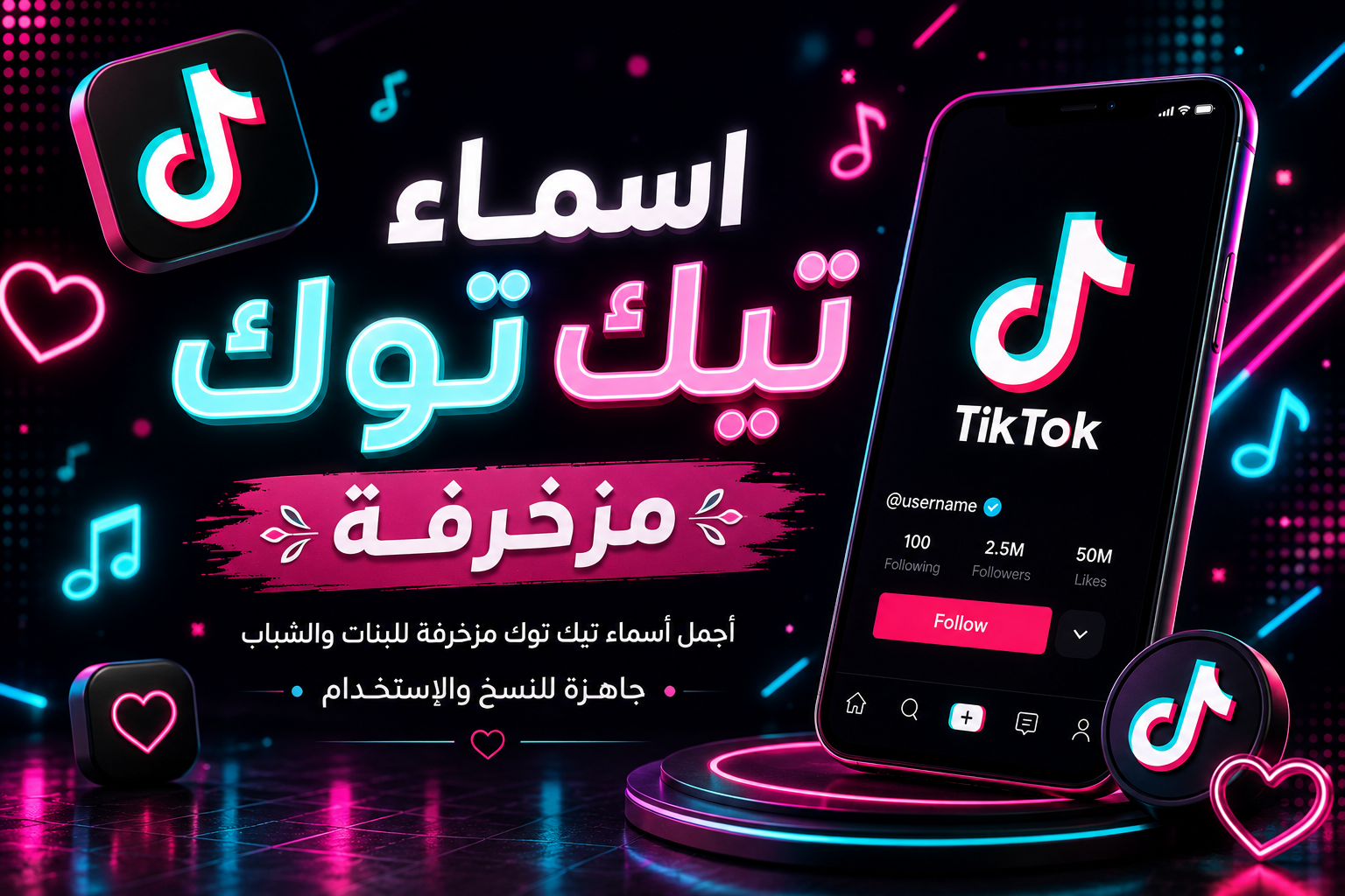 اسماء تيك توك مزخرفة 2026 | أجمل أسماء تيك توك مزخرفة للشباب والبنات