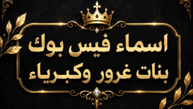 اسماء فيس بوك بنات غرور وكبرياء