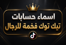 اسماء حسابات تيك توك فخمة للرجال