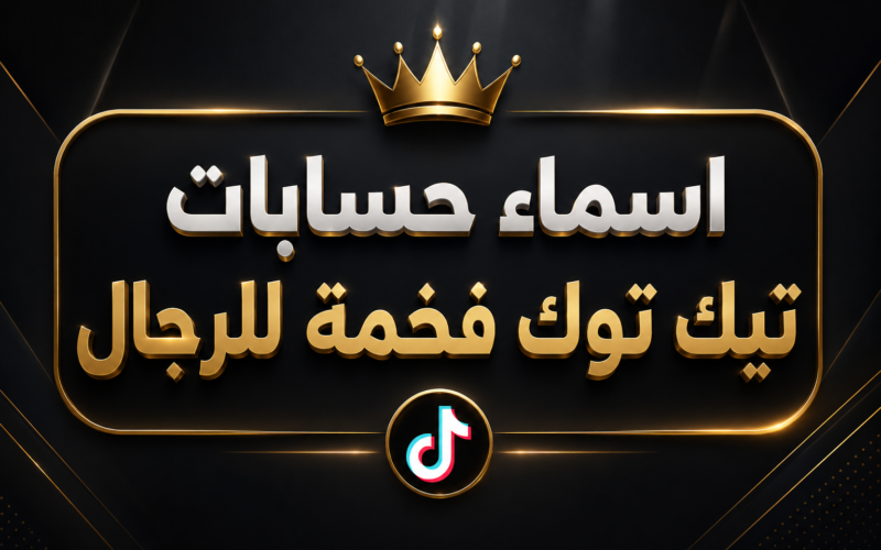 اسماء حسابات تيك توك فخمة للرجال 2026 | أكثر من 500 اسم مميز للشباب